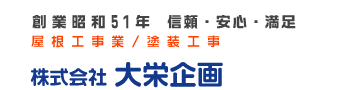 雨漏り修理・福岡の瓦工事・屋根工事の事なら大栄企画まで！